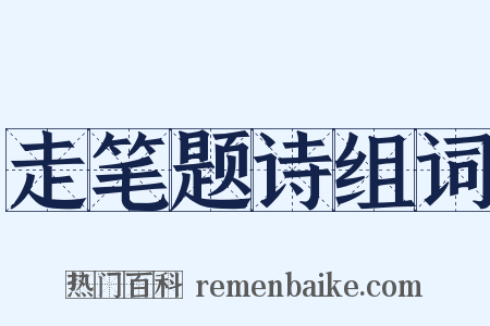 走笔题诗组词是什么意思的图片